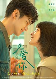 只爱你