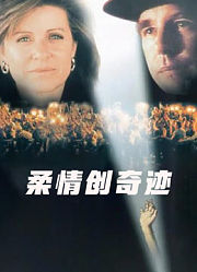柔情创奇迹（普通话）