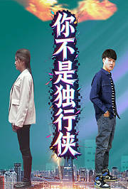 你不是独行侠