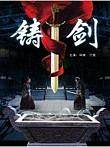 铸剑