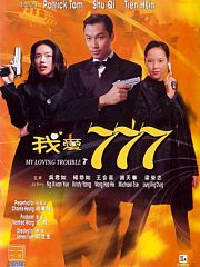 我爱777