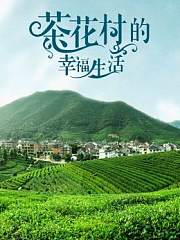 茶花村的幸福生活