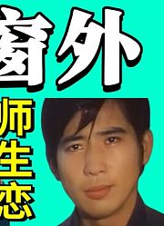 重温琼瑶成名作《窗外》师生恋引发的故事