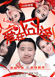 爱在囧途