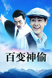 百变神偷