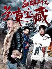 血麒麟之关东宝藏