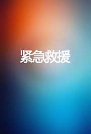 紧急救援