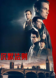 沉默法则（普通话）
