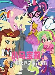 小马宝莉：小马国女孩之魔力舞蹈-普通话