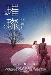璀璨的婚礼