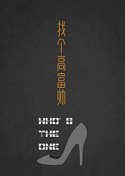 找个高富帅
