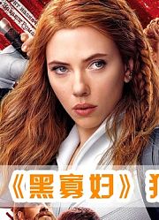漫联唯一女英雄“寡姐”独立电影《黑寡妇》