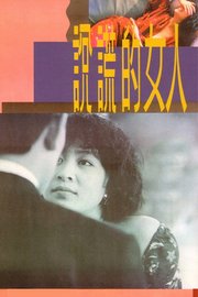 说谎的女人