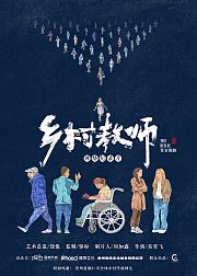 乡村教师