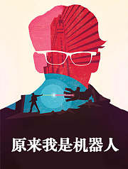 原来我是机器人