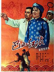 巴山红浪