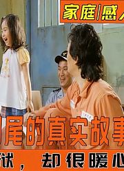 男人被冤枉判处死刑，在大家的帮助下，在监狱跟女儿共度最后时刻