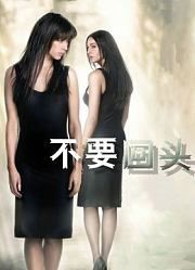 不要回头（普通话）