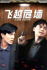 飞越危墙