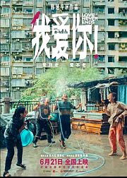 我爱你！