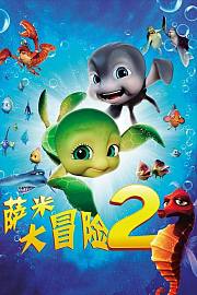 萨米大冒险2
