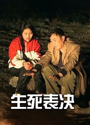 生死表决