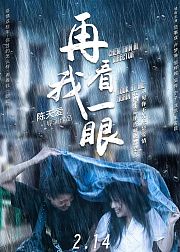 再看我一眼