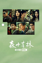 《森中有林》超长幕后特辑