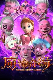 魔镜奇缘
