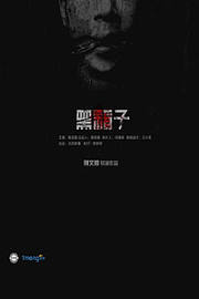 黑箱子