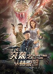 重口味怪兽出没！