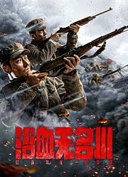 浴血无名川