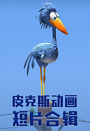 皮克斯动画短片合辑