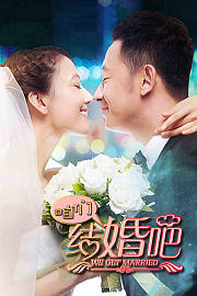 咱们结婚吧