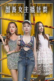 圈养女主播计划