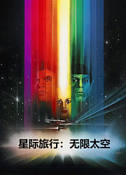 星际旅行：无限太空（普通话）