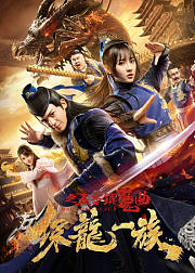 保龙一族之五音镇魔曲