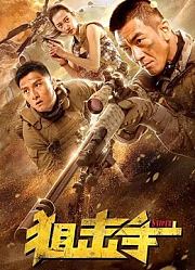 狙击手（2020）