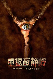 重返寂静岭