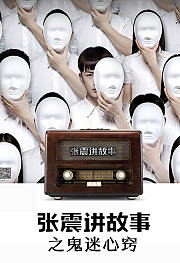 张震讲故事之鬼迷心窍
