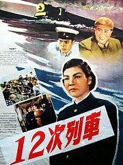 12次列车