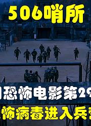 解说韩国悬疑电影排行榜29名，军营内的士兵集体感染病毒