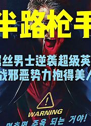 电影解说：《半路枪手》屌丝男士逆袭英雄挑战黑恶势力抱得美人归