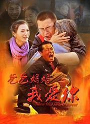 爸爸妈妈我爱你（2015）
