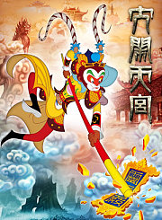 大闹天宫2011