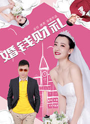 婚钱财礼
