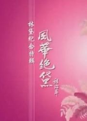 故居访探