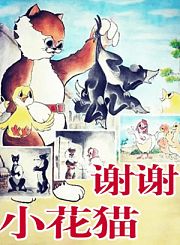 谢谢小花猫