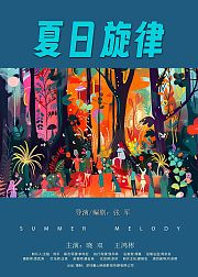 夏日旋律