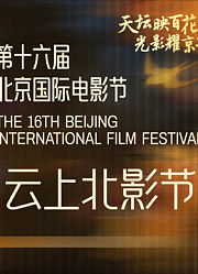 第十六届北京国际电影节-闭幕式红毯